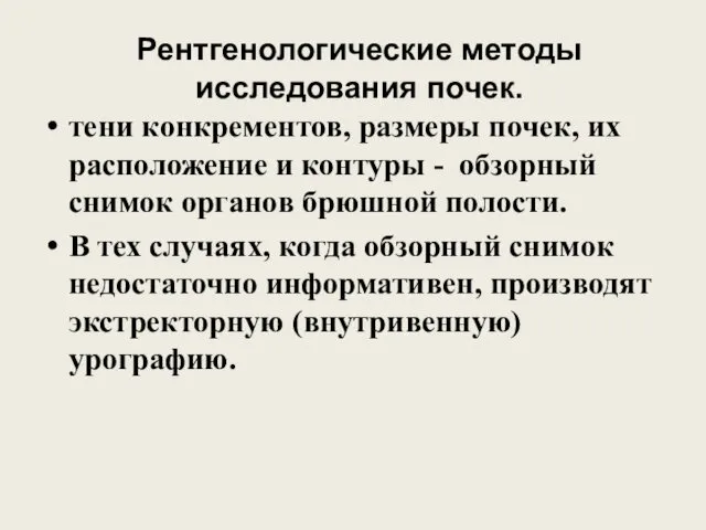 Рентгенологические методы исследования почек. тени конкрементов, размеры почек, их расположение