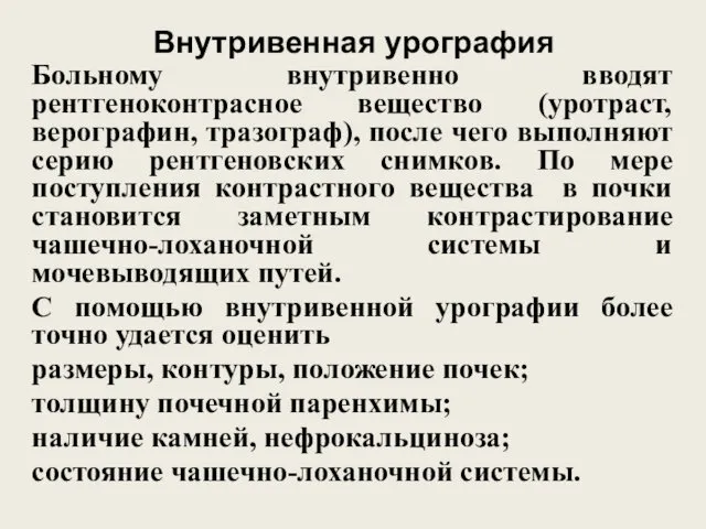 Внутривенная урография Больному внутривенно вводят рентгеноконтрасное вещество (уротраст, верографин, тразограф),