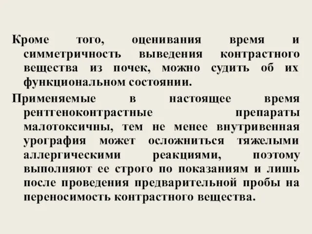 Кроме того, оценивания время и симметричность выведения контрастного вещества из