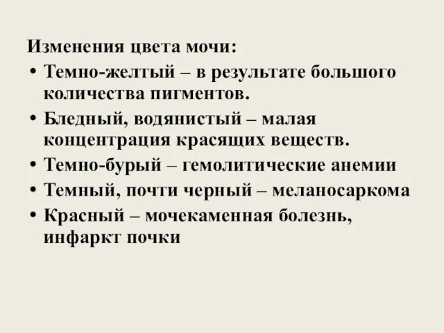 Изменения цвета мочи: Темно-желтый – в результате большого количества пигментов.