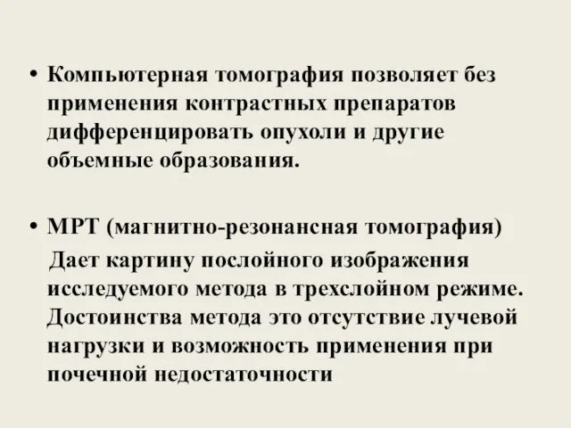 Компьютерная томография позволяет без применения контрастных препаратов дифференцировать опухоли и