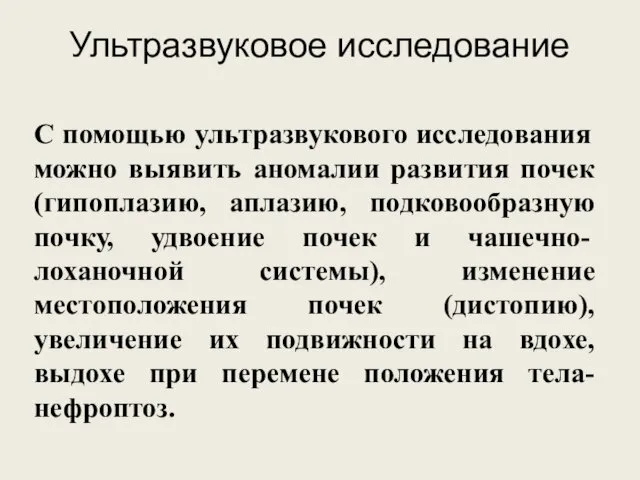 Ультразвуковое исследование С помощью ультразвукового исследования можно выявить аномалии развития