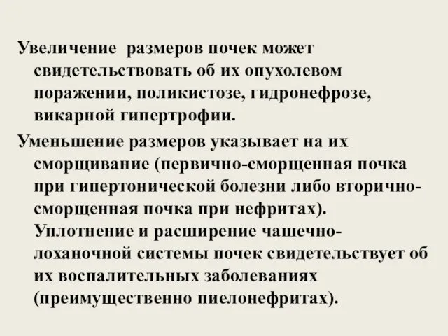 Увеличение размеров почек может свидетельствовать об их опухолевом поражении, поликистозе,