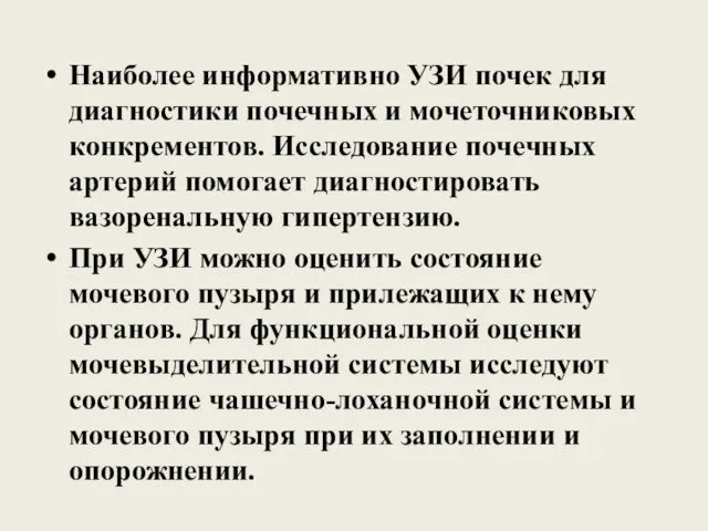 Наиболее информативно УЗИ почек для диагностики почечных и мочеточниковых конкрементов.