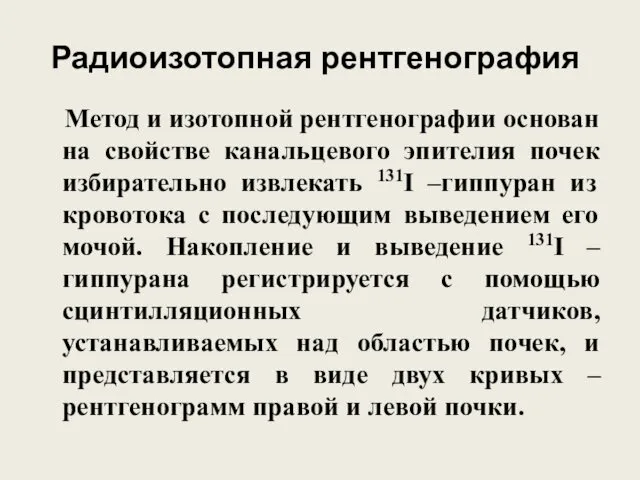 Радиоизотопная рентгенография Метод и изотопной рентгенографии основан на свойстве канальцевого