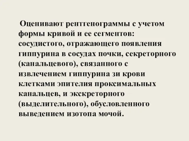 Оценивают рентгенограммы с учетом формы кривой и ее сегментов: сосудистого,