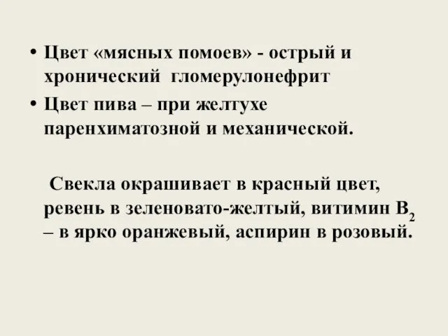 Цвет «мясных помоев» - острый и хронический гломерулонефрит Цвет пива