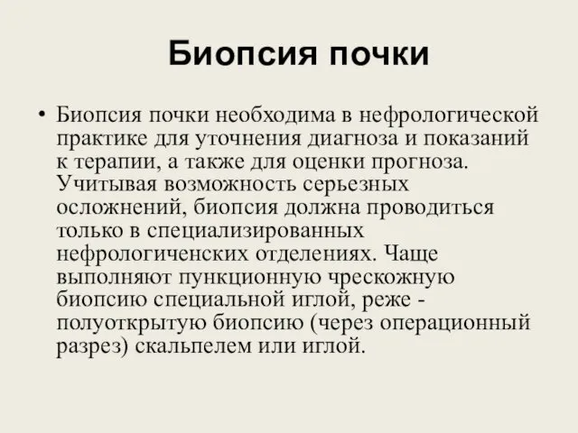 Биопсия почки Биопсия почки необходима в нефрологической практике для уточнения