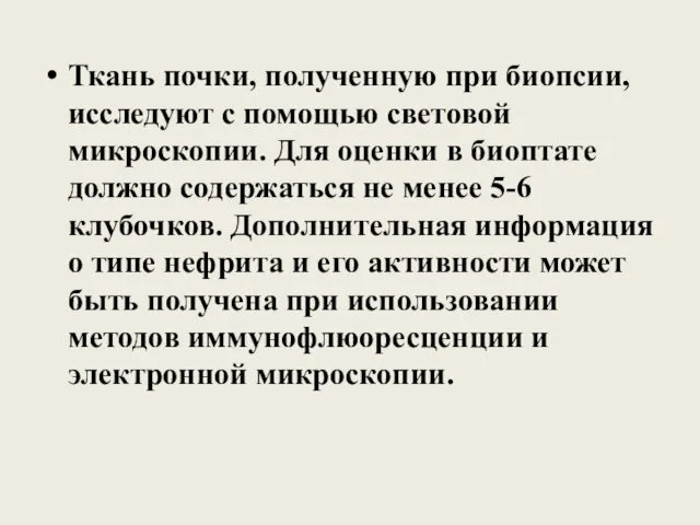 Ткань почки, полученную при биопсии, исследуют с помощью световой микроскопии.