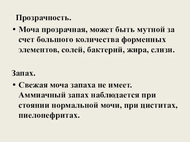 Прозрачность. Моча прозрачная, может быть мутной за счет большого количества