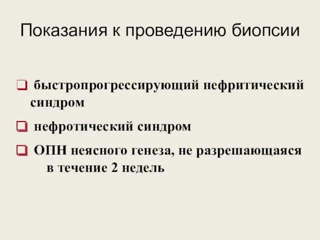 Показания к проведению биопсии быстропрогрессирующий нефритический синдром нефротический синдром ОПН