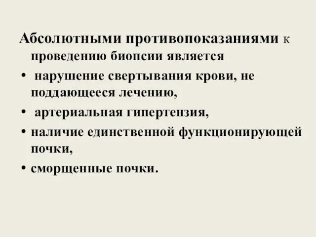 Абсолютными противопоказаниями к проведению биопсии является нарушение свертывания крови, не