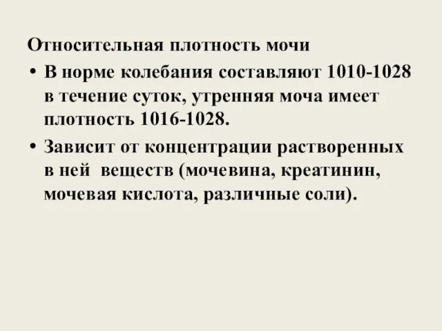 Относительная плотность мочи В норме колебания составляют 1010-1028 в течение