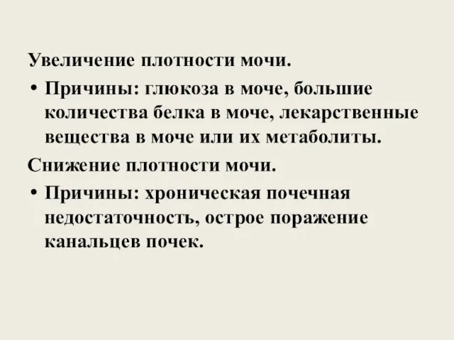 Увеличение плотности мочи. Причины: глюкоза в моче, большие количества белка