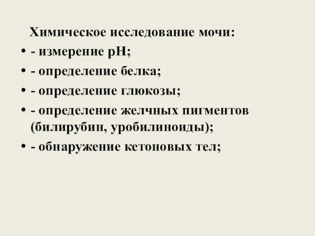 Химическое исследование мочи: - измерение рН; - определение белка; -