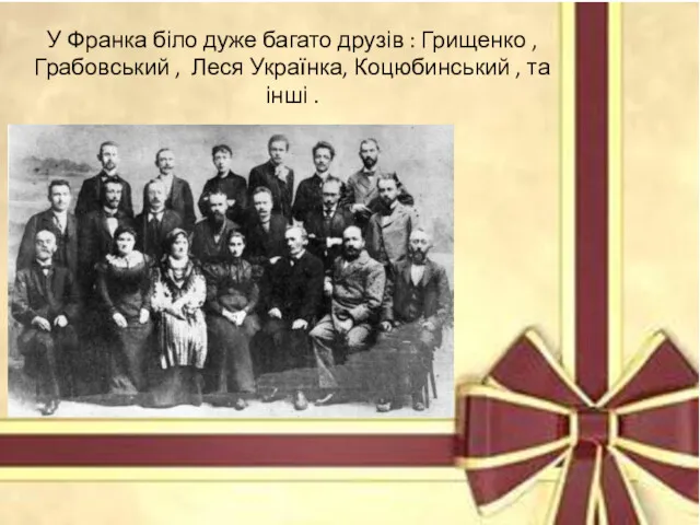 У Франка біло дуже багато друзів : Грищенко , Грабовський