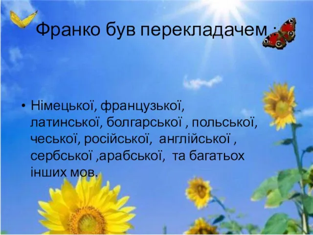 Франко був перекладачем : Німецької, французької, латинської, болгарської , польської,