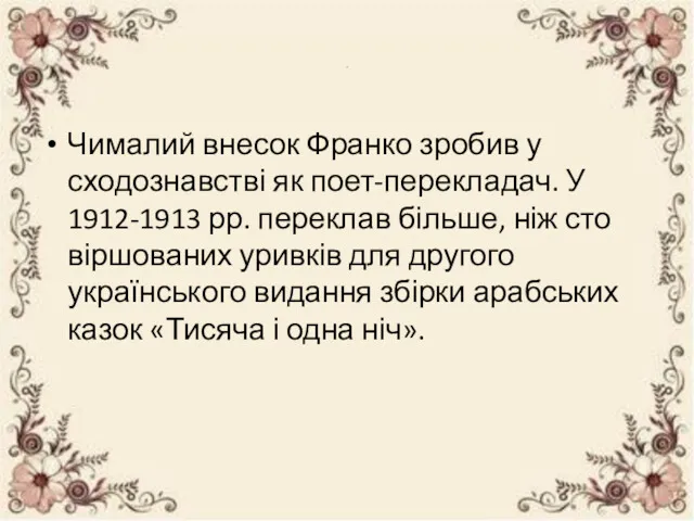 . Чималий внесок Франко зробив у сходознавстві як поет-перекладач. У