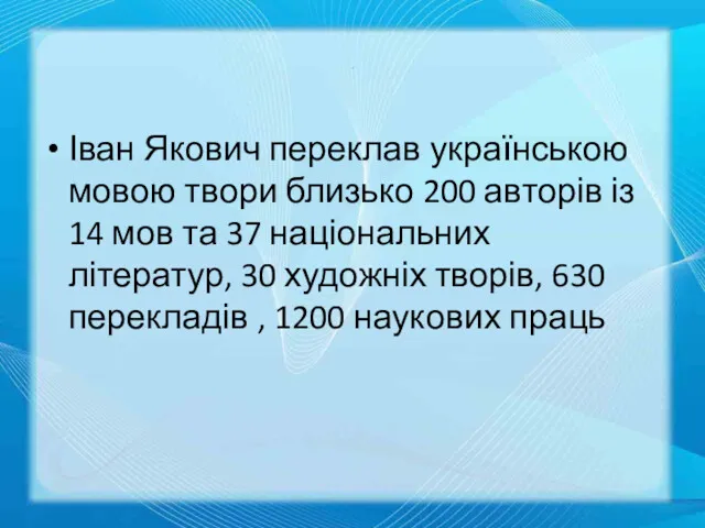 . Іван Якович переклав українською мовою твори близько 200 авторів