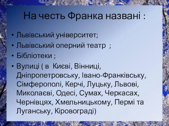 На честь Франка названі : Львівський університет; Львівський оперний театр