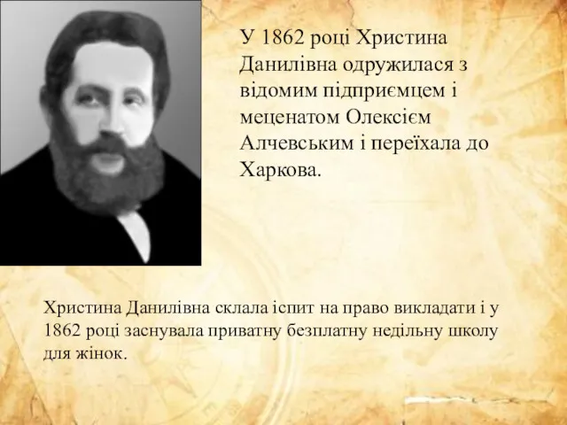 У 1862 році Христина Данилівна одружилася з відомим підприємцем і