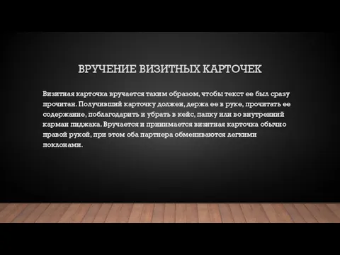 ВРУЧЕНИЕ ВИЗИТНЫХ КАРТОЧЕК Визитная карточка вручается таким образом, чтобы текст