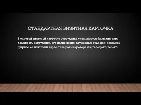 СТАНДАРТНАЯ ВИЗИТНАЯ КАРТОЧКА В типовой визитной карточке сотрудника указываются фамилия,