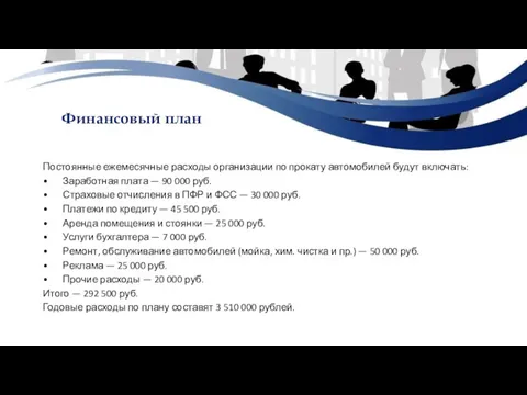 Финансовый план Постоянные ежемесячные расходы организации по прокату автомобилей будут