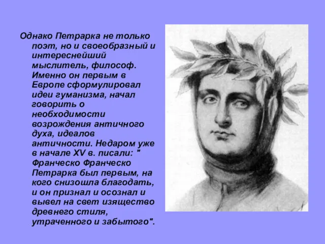 Однако Петрарка не только поэт, но и своеобразный и интереснейший