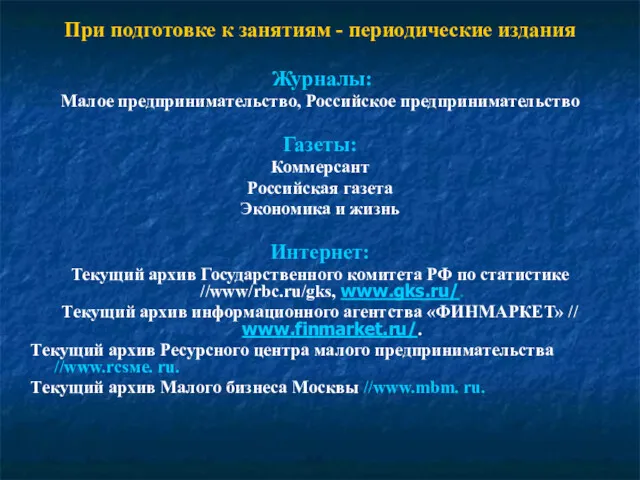 При подготовке к занятиям - периодические издания Журналы: Малое предпринимательство,