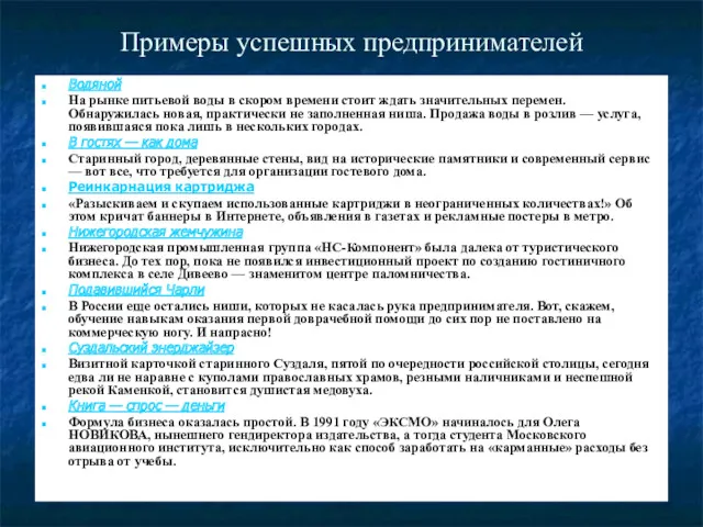 Примеры успешных предпринимателей Водяной На рынке питьевой воды в скором