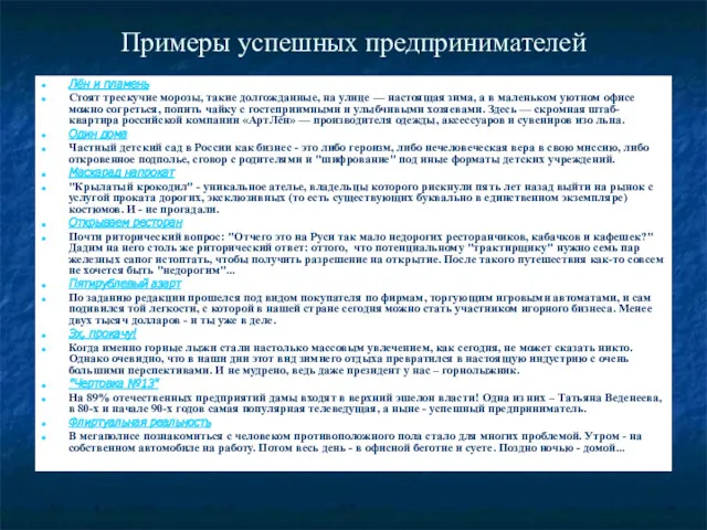 Примеры успешных предпринимателей Лён и пламень Стоят трескучие морозы, такие