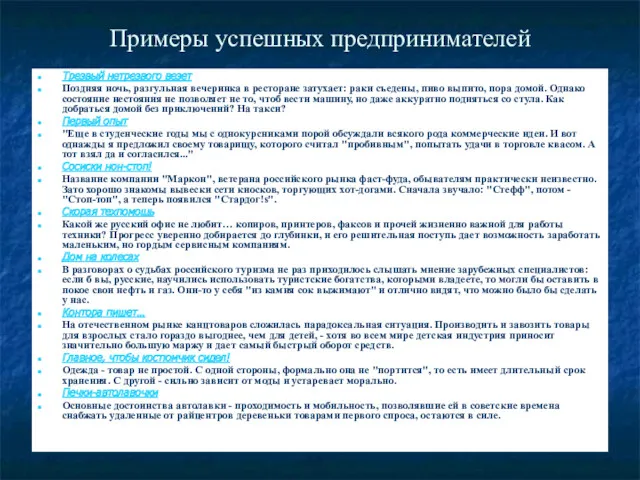 Примеры успешных предпринимателей Трезвый нетрезвого везет Поздняя ночь, разгульная вечеринка