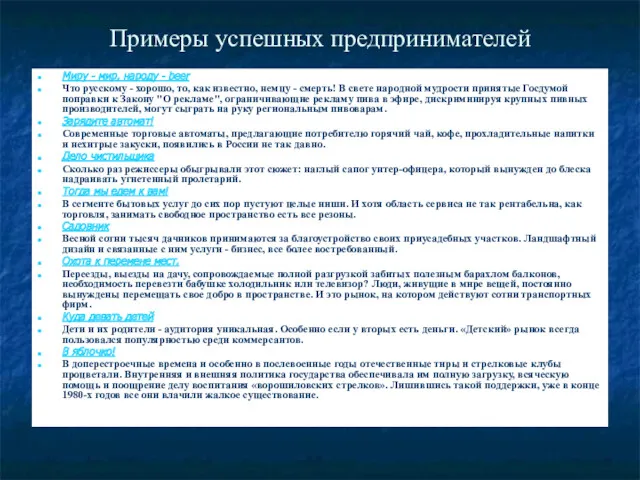 Примеры успешных предпринимателей Миру - мир, народу - beer Что