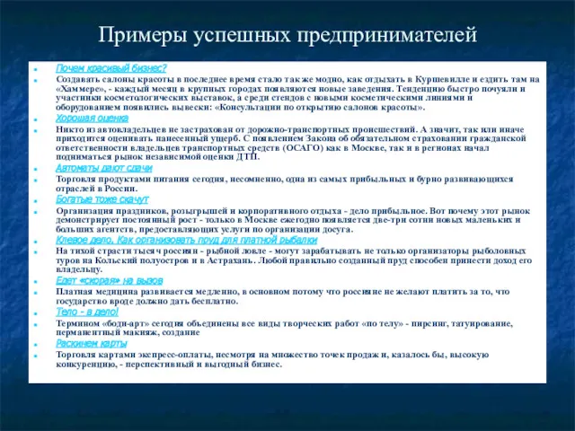 Примеры успешных предпринимателей Почем красивый бизнес? Создавать салоны красоты в