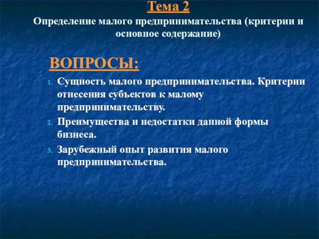 Тема 2 Определение малого предпринимательства (критерии и основное содержание) ВОПРОСЫ: