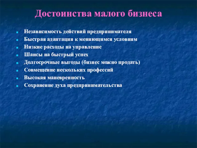 Достоинства малого бизнеса Независимость действий предпринимателя Быстрая адаптация к меняющимся