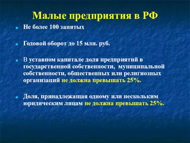 Малые предприятия в РФ Не более 100 занятых Годовой оборот