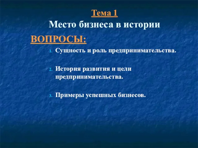 Тема 1 Место бизнеса в истории ВОПРОСЫ: Сущность и роль