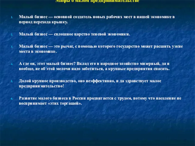 Мифы о малом предпринимательстве Малый бизнес — основной создатель новых