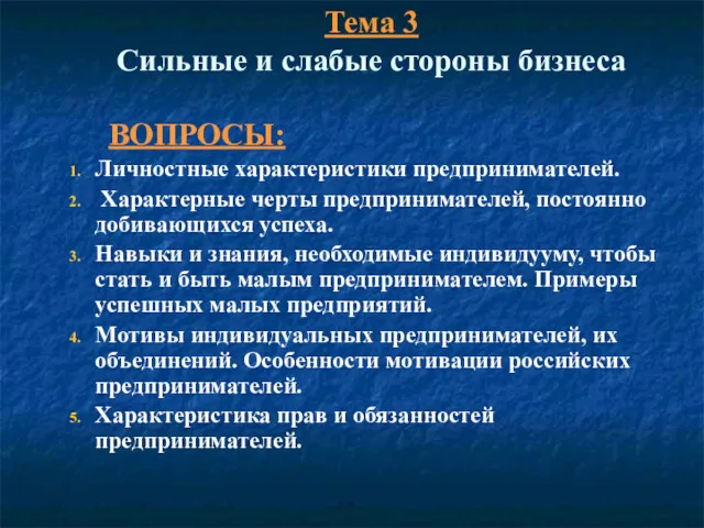 Тема 3 Сильные и слабые стороны бизнеса ВОПРОСЫ: Личностные характеристики