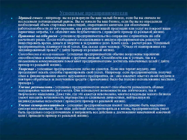 Успешные предприниматели Здравый смысл - например: вы не развернули бы