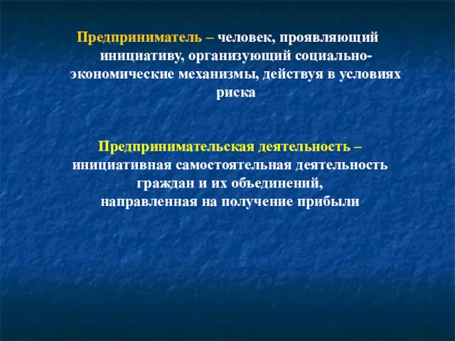 Предприниматель – человек, проявляющий инициативу, организующий социально-экономические механизмы, действуя в