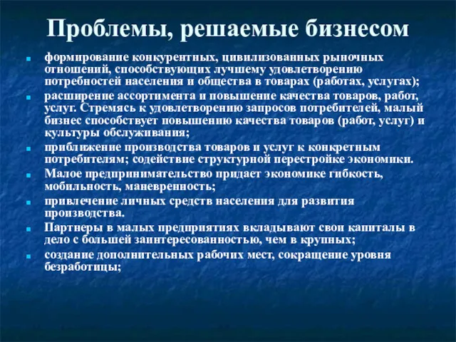 Проблемы, решаемые бизнесом формирование конкурентных, цивилизованных рыночных отношений, способствующих лучшему