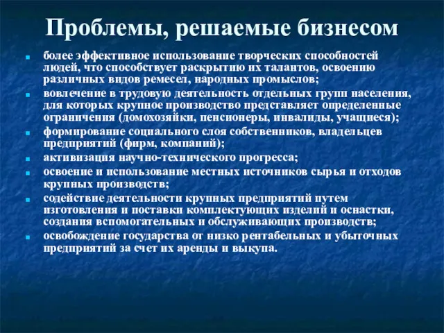 Проблемы, решаемые бизнесом более эффективное использование творческих способностей людей, что