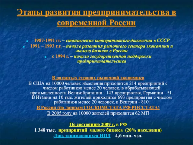 Этапы развития предпринимательства в современной России 1987-1991 гг. – становление