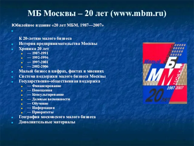 МБ Москвы – 20 лет (www.mbm.ru) Юбилейное издание «20 лет