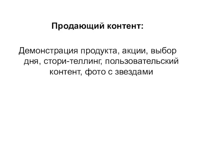 Продающий контент: Демонстрация продукта, акции, выбор дня, стори-теллинг, пользовательский контент, фото с звездами