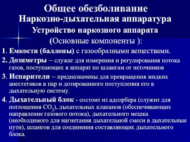 Общее обезболивание Наркозно-дыхательная аппаратура Устройство наркозного аппарата (Основные компоненты ):