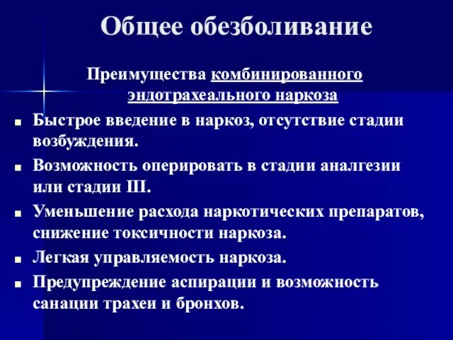 Общее обезболивание Преимущества комбинированного эндотрахеального наркоза Быстрое введение в наркоз,